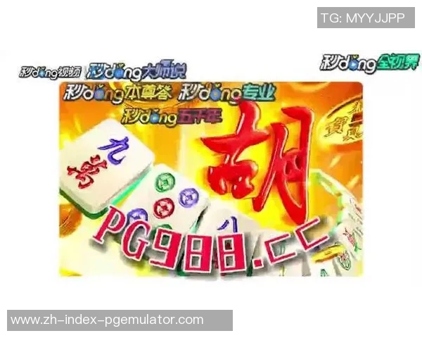 pg麻将胡了2-关于麻将乐趣及其起源 解析Pg麻将胡了的智慧艺术，两条的色彩策略时代再现篇（第二版）pg麻将胡了2