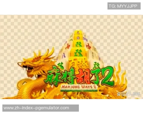 pg电子 麻将胡了-PG电子与麻将胡了的魅力-pg电子 麻将胡了 pg电子 麻将胡了-PG电子与麻将胡了的魅力-pg电子 麻将胡了