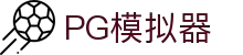 PG模拟器 - PG电子模拟器「PG游戏试玩」 PG 中国站官网